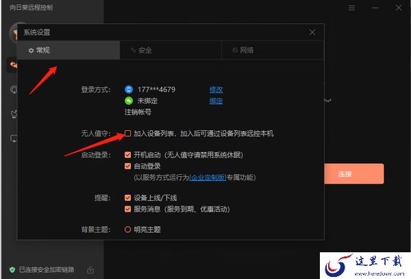 向日葵远程控制怎么开启无人值守功能_怎么锁定客户端