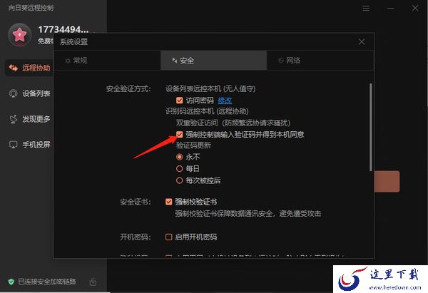 向日葵远程控制怎么设置双重访问验证_怎么更换验证码