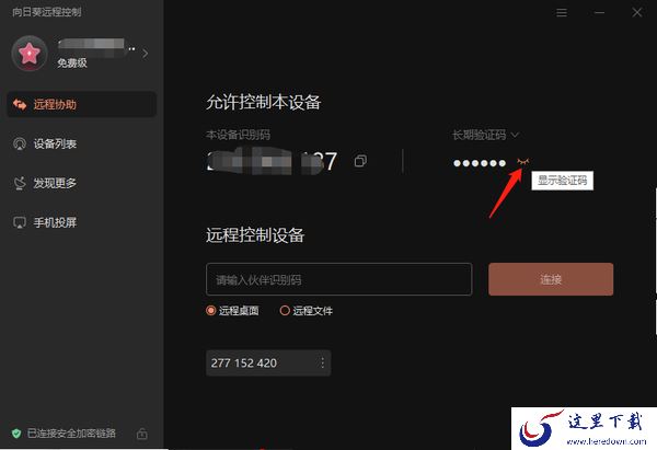 向日葵远程控制怎么设置双重访问验证_怎么更换验证码