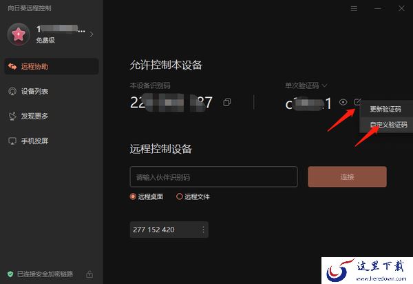 向日葵远程控制怎么设置双重访问验证_怎么更换验证码