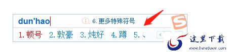 搜狗输入法为什么打不出顿号_顿号输入方法一览