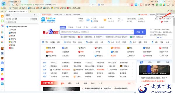 2345加速浏览器网页意外关闭怎么恢复_怎么修改文件图片保存路径