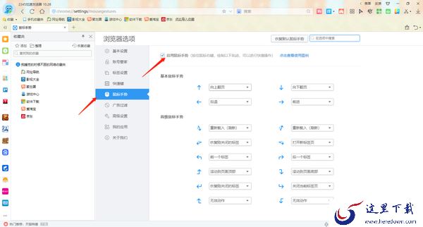 2345加速浏览器鼠标手势怎么开启_鼠标手势怎么用