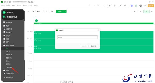 印象笔记怎么添加日历日程提醒_怎么新建清单任务