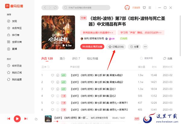 喜马拉雅怎么订阅专辑_怎么跳过片头片尾