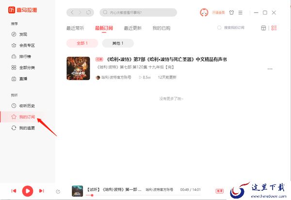 喜马拉雅怎么订阅专辑_怎么跳过片头片尾