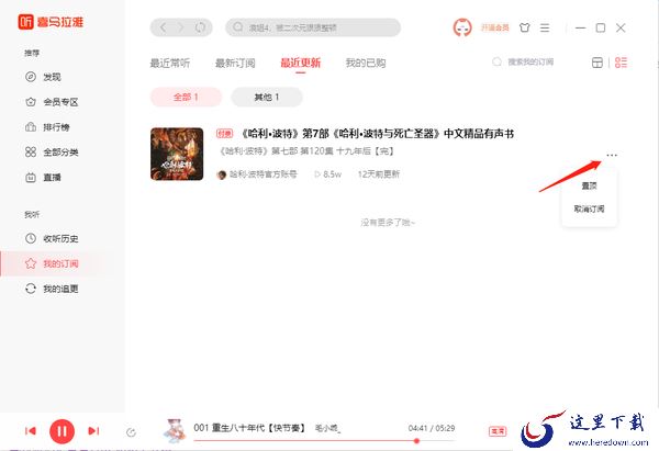 喜马拉雅怎么订阅专辑_怎么跳过片头片尾
