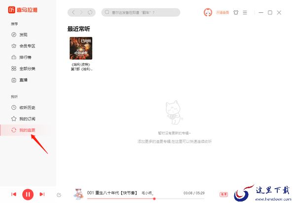 喜马拉雅怎么订阅专辑_怎么跳过片头片尾