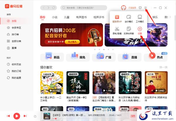 喜马拉雅怎么设置开机自动启动功能_怎么设置播放模式