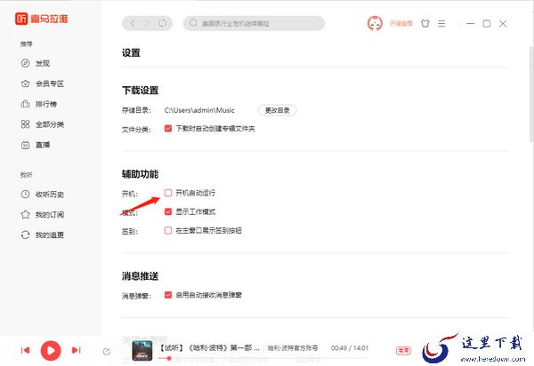 喜马拉雅怎么设置开机自动启动功能_怎么设置播放模式