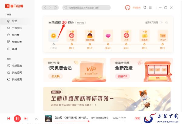 喜马拉雅电脑版怎么获取积分_ 积分可以用来干什么