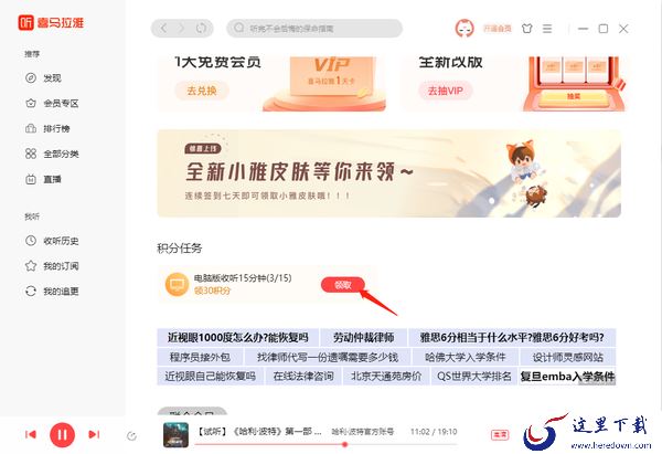 喜马拉雅电脑版怎么获取积分_ 积分可以用来干什么