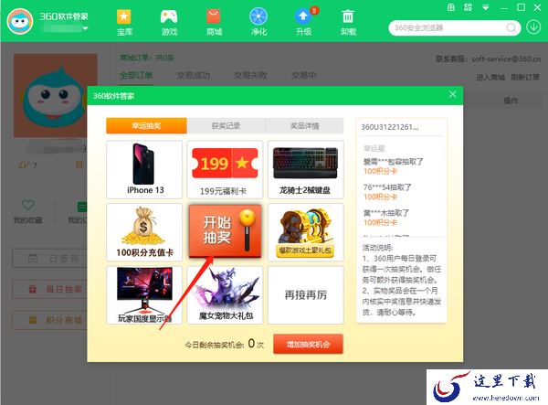 360软件管家怎样抽奖_怎样用积分兑换商品