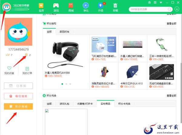 360软件管家怎样抽奖_怎样用积分兑换商品