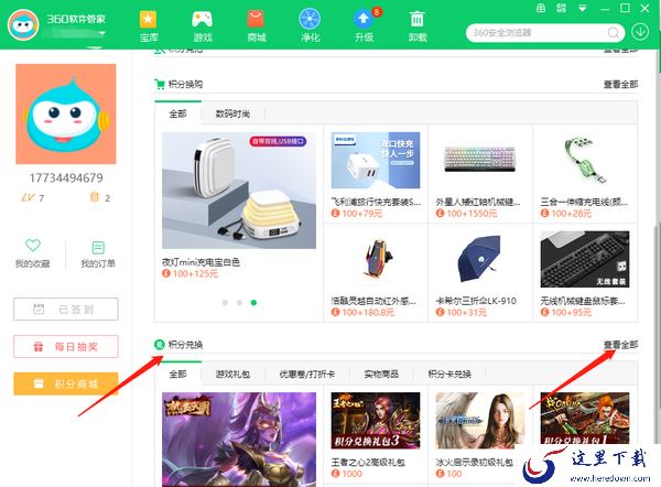 360软件管家怎样抽奖_怎样用积分兑换商品