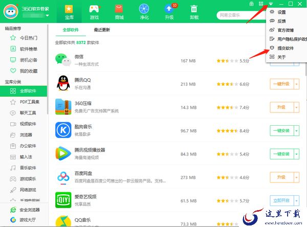 360软件管家怎么上传软件_怎么对各软件进行评论
