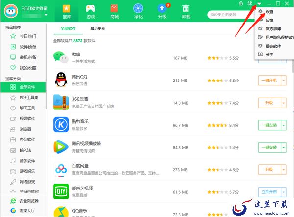 360软件管家怎么修改安装目录_怎么修改下载目录