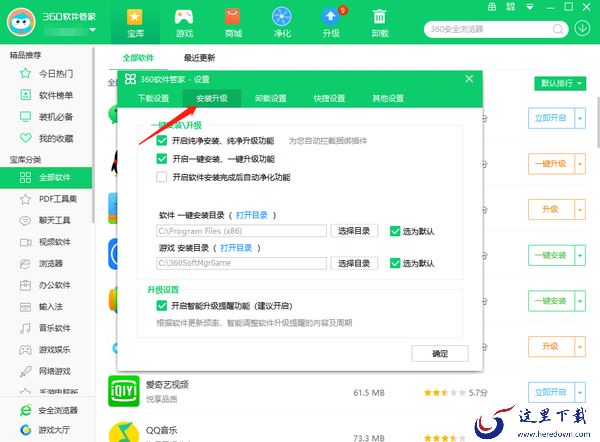360软件管家怎么修改安装目录_怎么修改下载目录