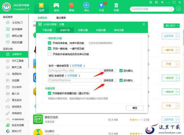 360软件管家怎么修改安装目录_怎么修改下载目录