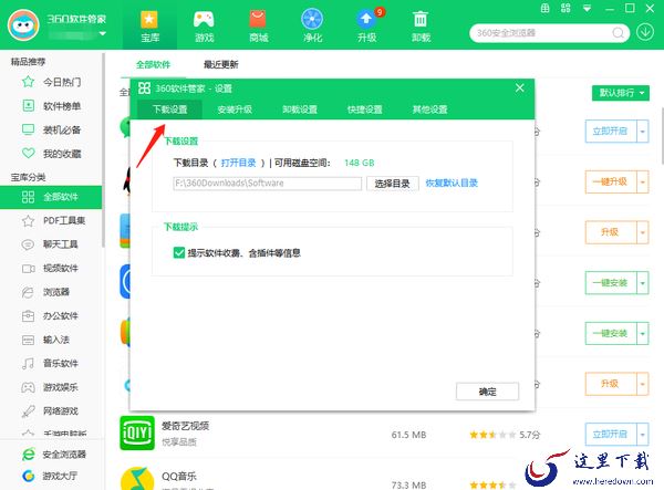 360软件管家怎么修改安装目录_怎么修改下载目录