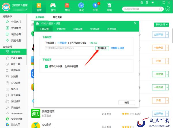 360软件管家怎么修改安装目录_怎么修改下载目录