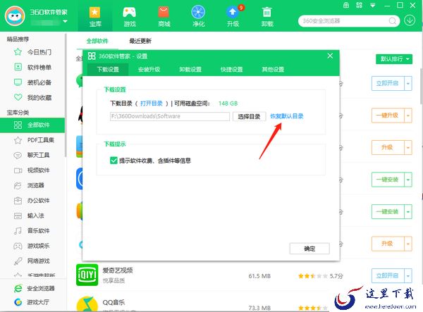 360软件管家怎么修改安装目录_怎么修改下载目录