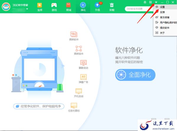 360软件管家怎么开启软件净化功能_怎么开启纯净安装功能