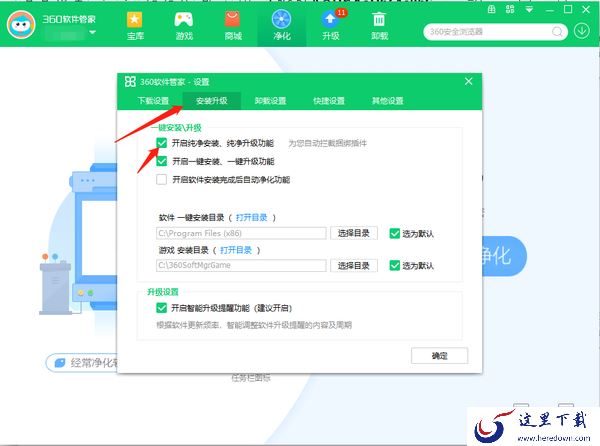 360软件管家怎么开启软件净化功能_怎么开启纯净安装功能