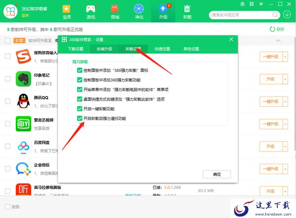 360软件管家怎么开启卸载后强力清扫功能_怎么开启软件升级提醒功能