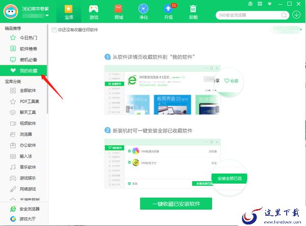 360软件管家怎么收藏安装的软件_收藏软件教程