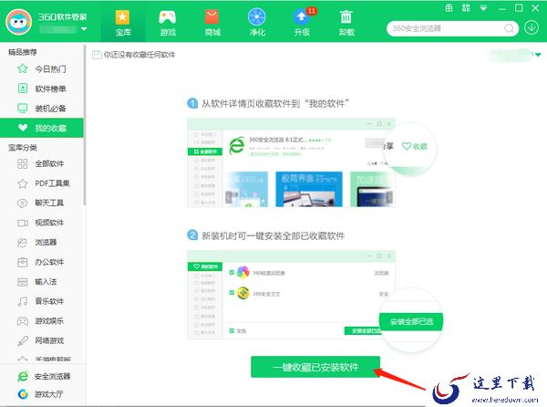 360软件管家怎么收藏安装的软件_收藏软件教程