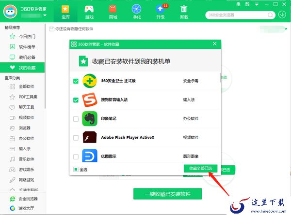 360软件管家怎么收藏安装的软件_收藏软件教程