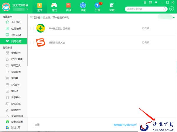 360软件管家怎么收藏安装的软件_收藏软件教程