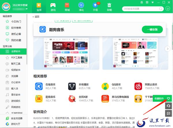 360软件管家怎么收藏安装的软件_收藏软件教程