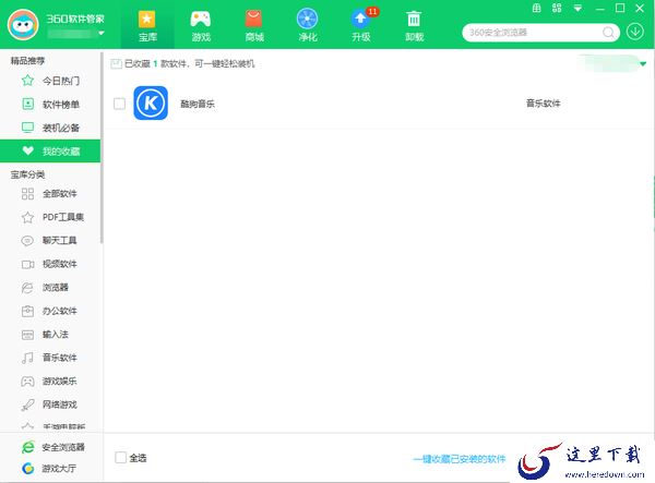 360软件管家怎么收藏安装的软件_收藏软件教程