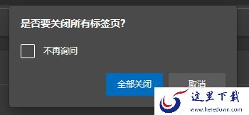 Edge浏览器多标签页关闭提醒怎么打开_关闭提醒打开方法