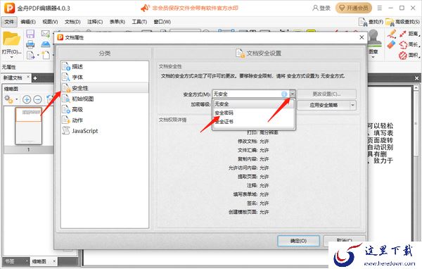 金舟PDF编辑器怎么设置安全密码_怎么设置文档修改权限