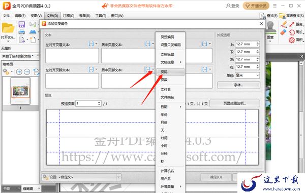 金舟PDF编辑器怎么添加水印_怎么添加页码