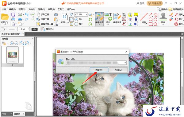 金舟PDF编辑器怎么插入图片_怎么添加超链接