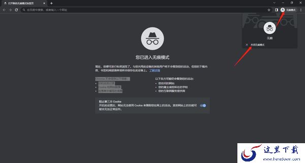 谷歌浏览器怎么开启无痕模式_怎么清除浏览记录