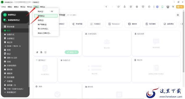 电脑版印象笔记怎么添加密码锁_怎么修改密码锁密码