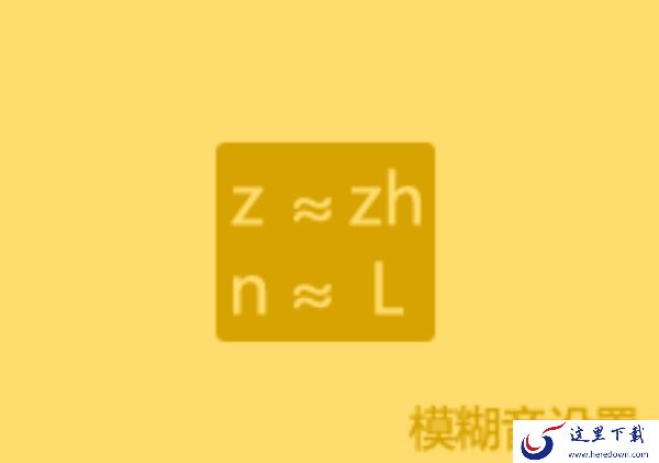 前后鼻音不分用什么输入法好_发音习惯有问题用这款输入法
