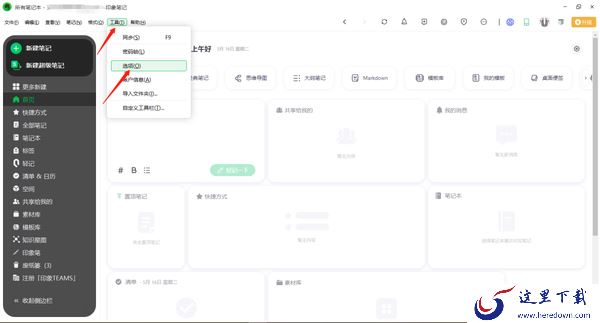 电脑版印象笔记怎么设置笔记本隐私锁功能_怎么修改隐私锁密码