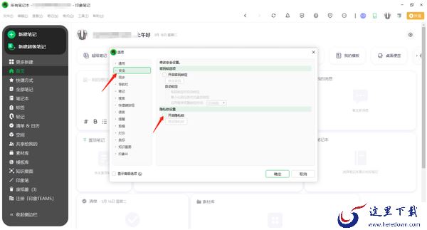 电脑版印象笔记怎么设置笔记本隐私锁功能_怎么修改隐私锁密码