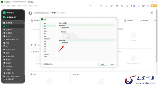 电脑版印象笔记怎么设置笔记本隐私锁功能_怎么修改隐私锁密码