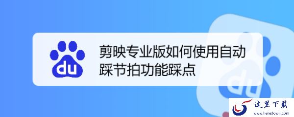 剪映如何制作放映机的转场效果_剪映专业版如何使用自动踩点功能