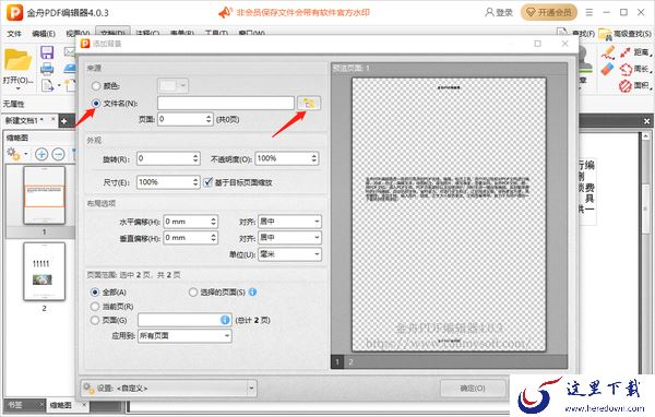 金舟PDF编辑器怎么设置文本行距_怎么添加图片背景