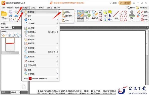 金舟PDF编辑器怎么添加页眉页脚_怎么删除页眉页脚