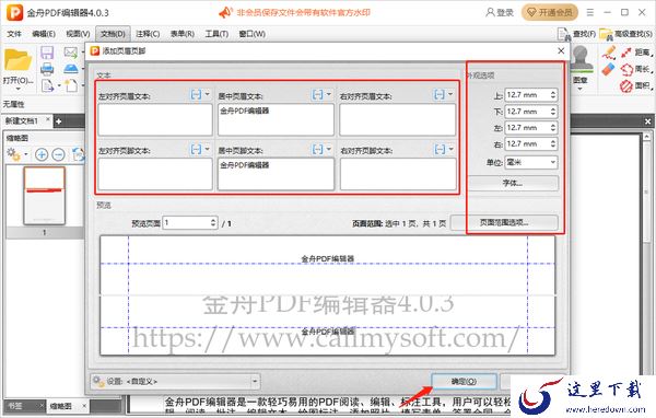 金舟PDF编辑器怎么添加页眉页脚_怎么删除页眉页脚