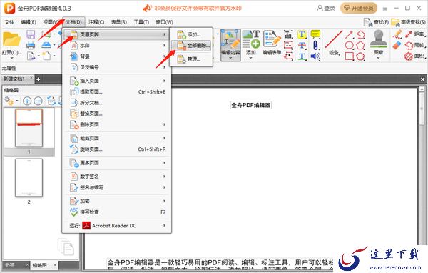 金舟PDF编辑器怎么添加页眉页脚_怎么删除页眉页脚
